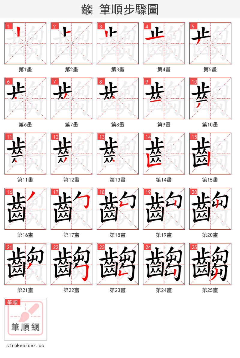 齺 的笔顺分步演示（一笔一画写字）