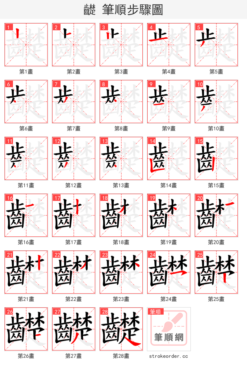 齼 的笔顺分步演示（一笔一画写字）