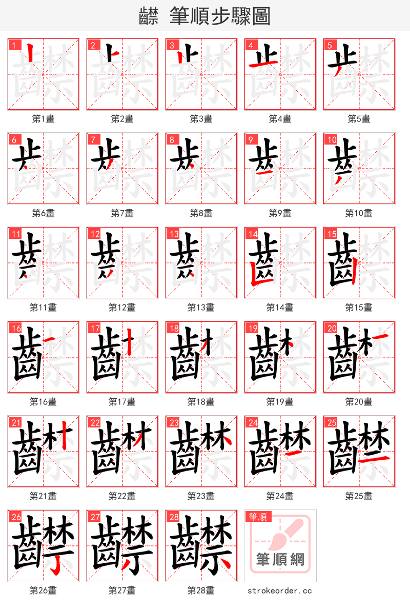 齽 的笔顺分步演示（一笔一画写字）