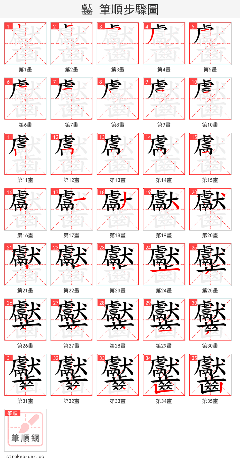 齾 的笔顺分步演示（一笔一画写字）