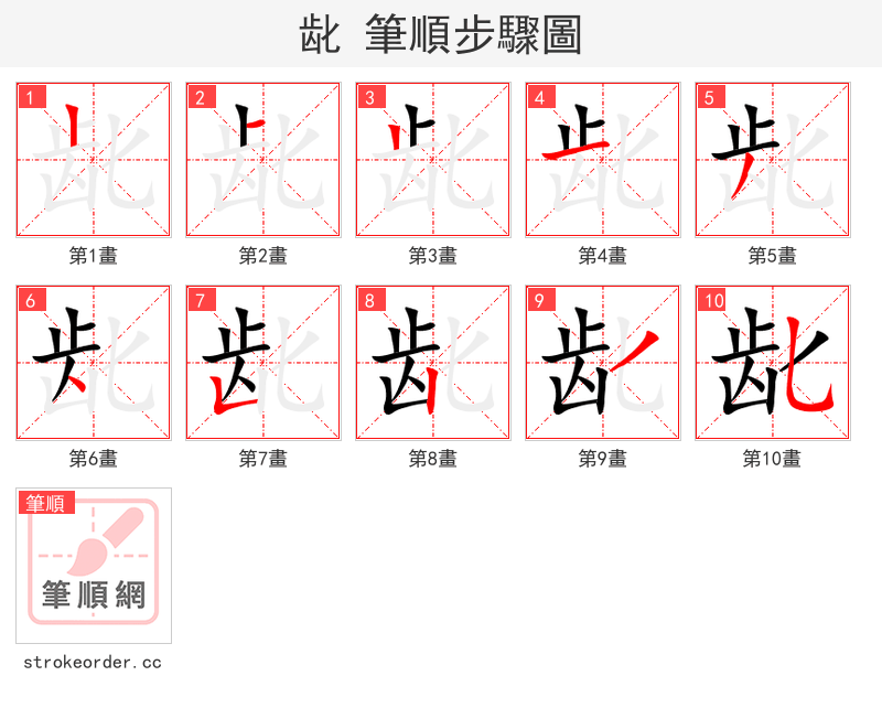 龀 的笔顺分步演示（一笔一画写字）
