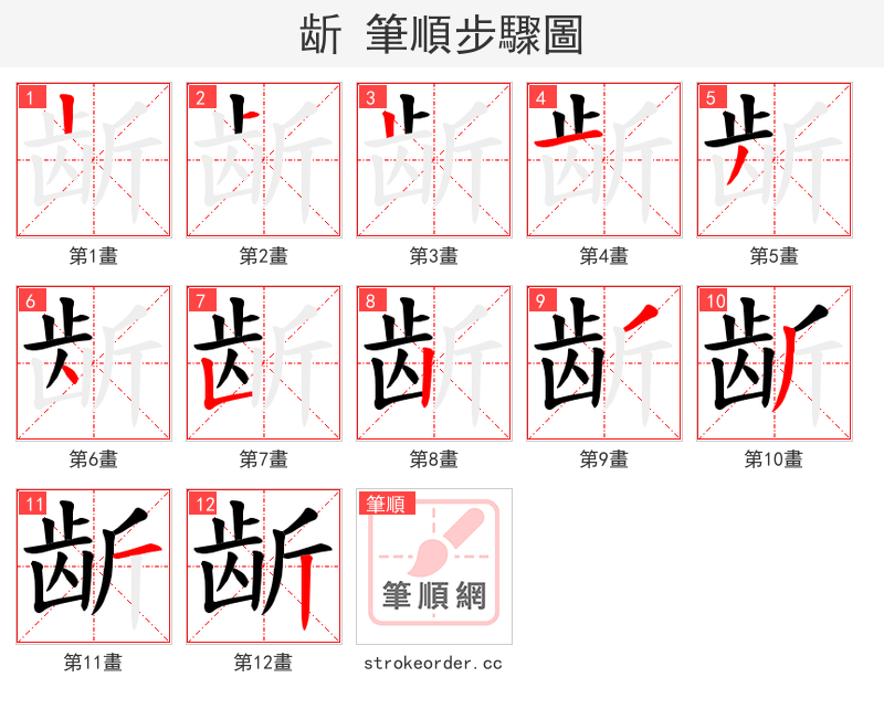 龂 的笔顺分步演示（一笔一画写字）