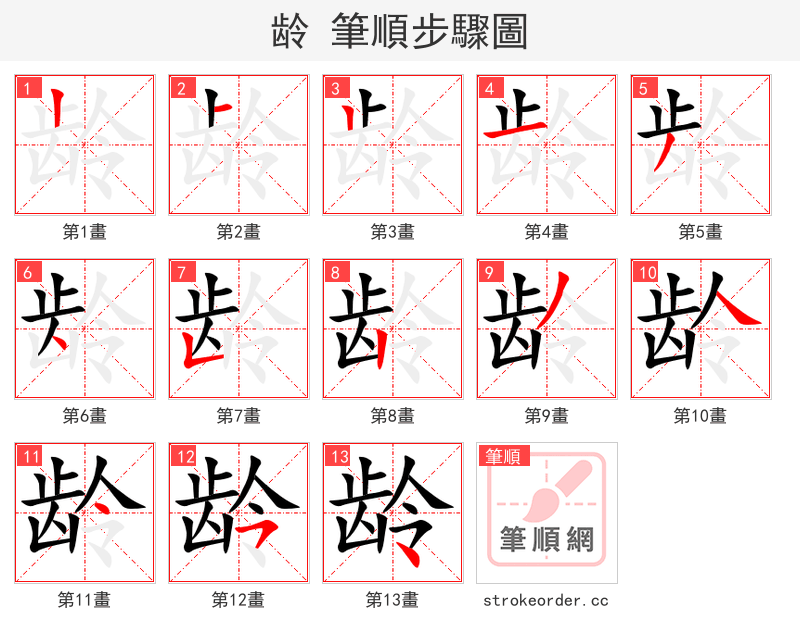 龄 的笔顺分步演示（一笔一画写字）