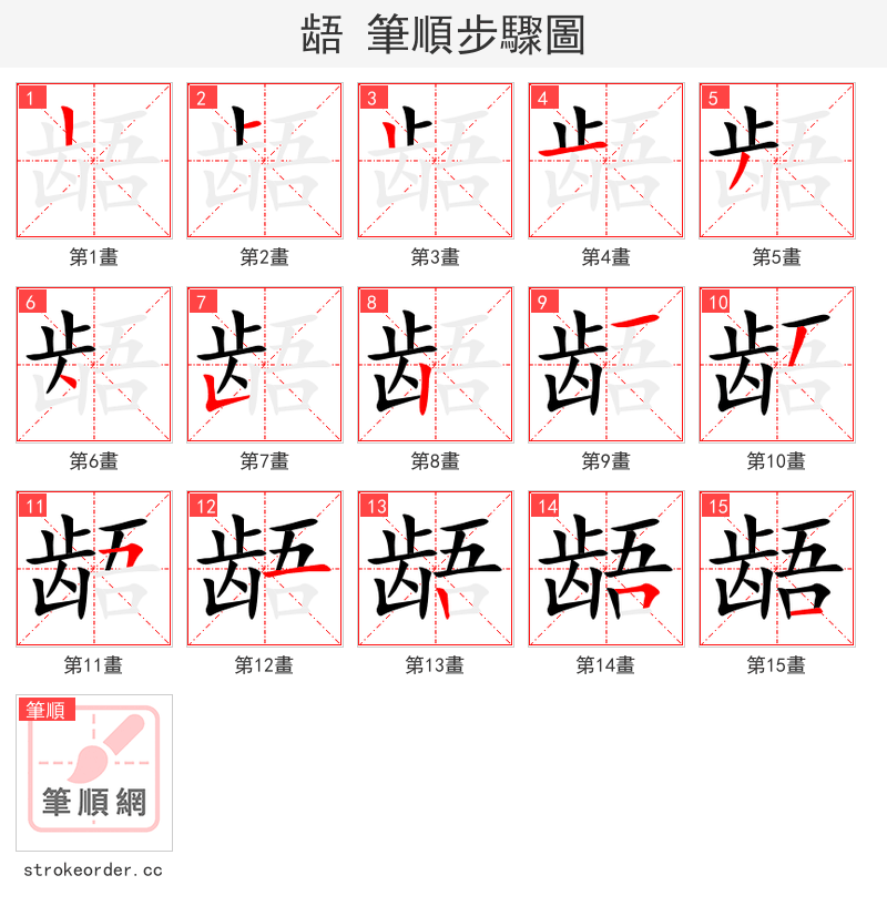 龉 的笔顺分步演示（一笔一画写字）