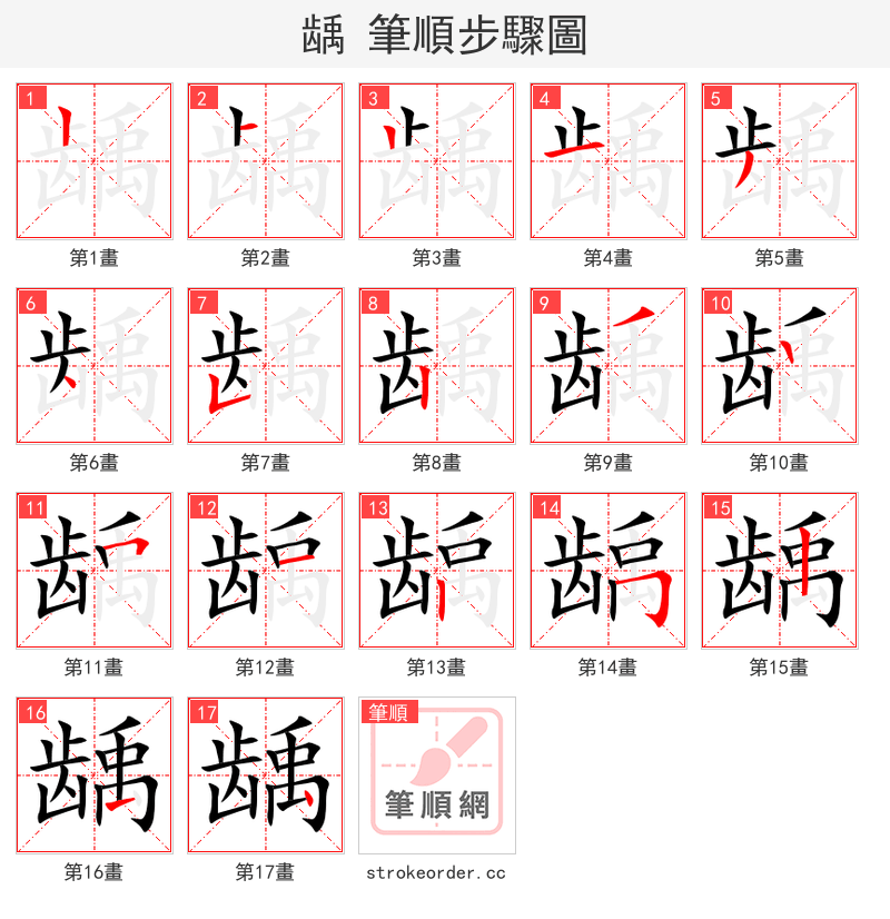 龋 的笔顺分步演示（一笔一画写字）