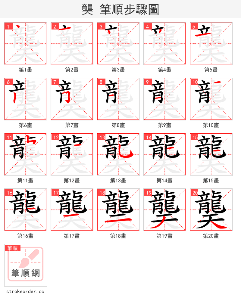 龑 的笔顺分步演示（一笔一画写字）