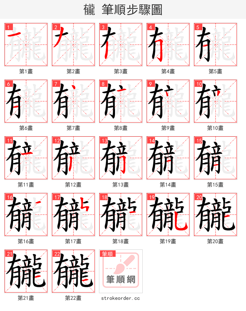 龓 的笔顺分步演示（一笔一画写字）