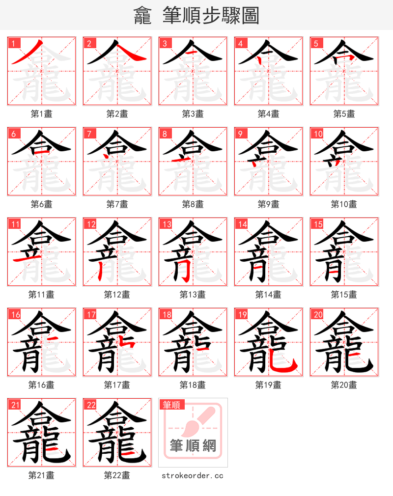 龕 的笔顺分步演示（一笔一画写字）