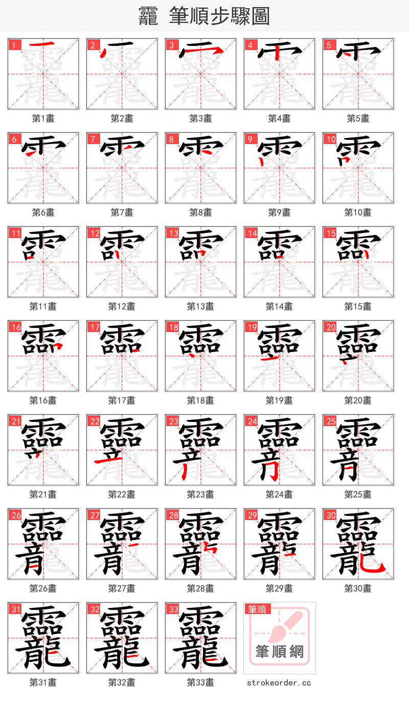 龗 的笔顺分步演示（一笔一画写字）