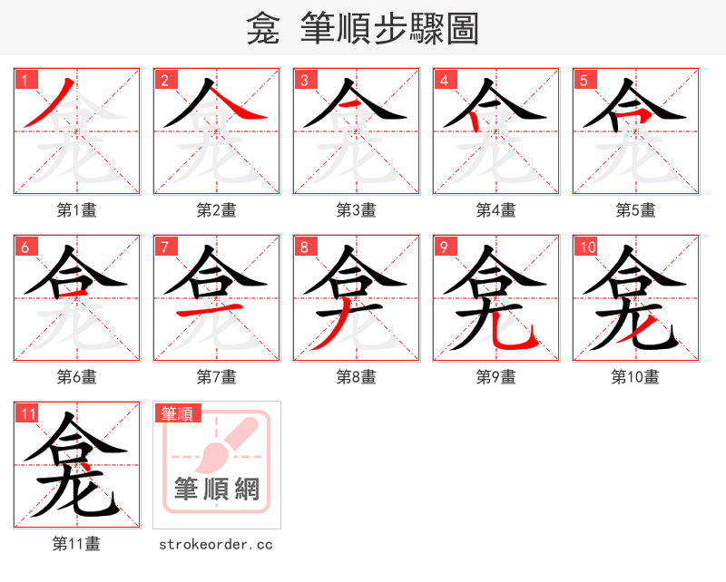 龛 的笔顺分步演示（一笔一画写字）