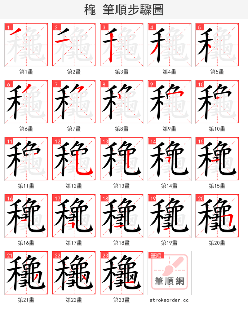 龝 的笔顺分步演示（一笔一画写字）