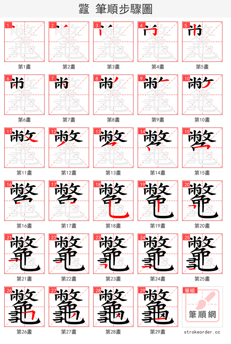 龞 的笔顺分步演示（一笔一画写字）