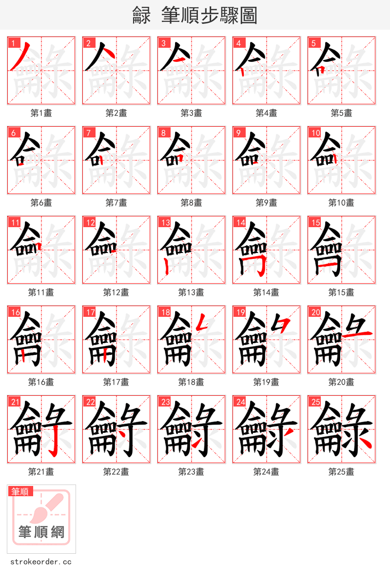 龣 的笔顺分步演示（一笔一画写字）