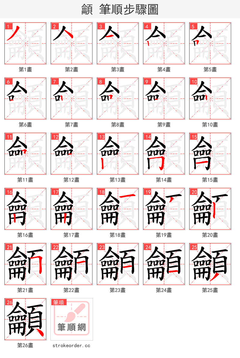 龥 的笔顺分步演示（一笔一画写字）