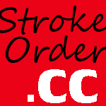 strokeorder.cc